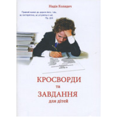 Кросворди та завдання для дітей