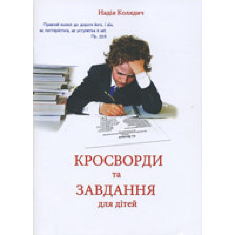 Кросворди та завдання для дітей