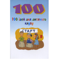 100 ідей для дитячого клубу/ ДЖ. ДАЙЄР