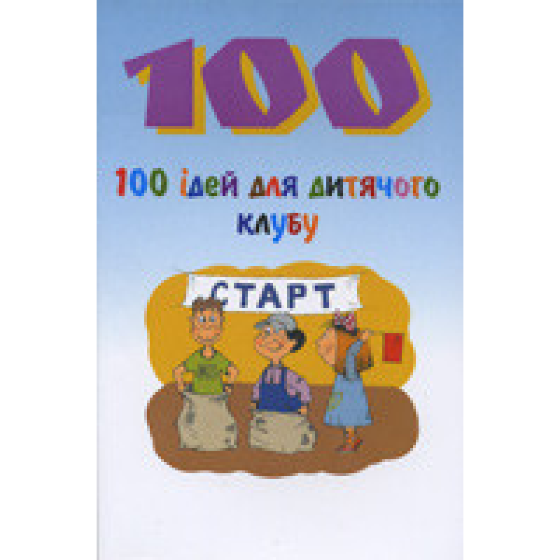 100 ідей для дитячого клубу/ ДЖ. ДАЙЄР