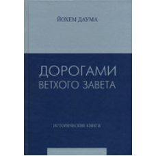 Дорогоцінними Вьми Старого Заповіту. Частина 2. Історичні книги/І. ДАУМУ