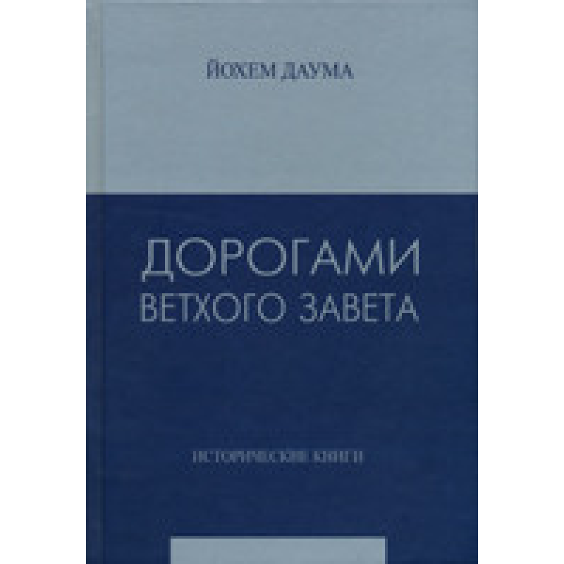 Дорогоцінними Вьми Старого Заповіту. Частина 2. Історичні книги/І. ДАУМУ