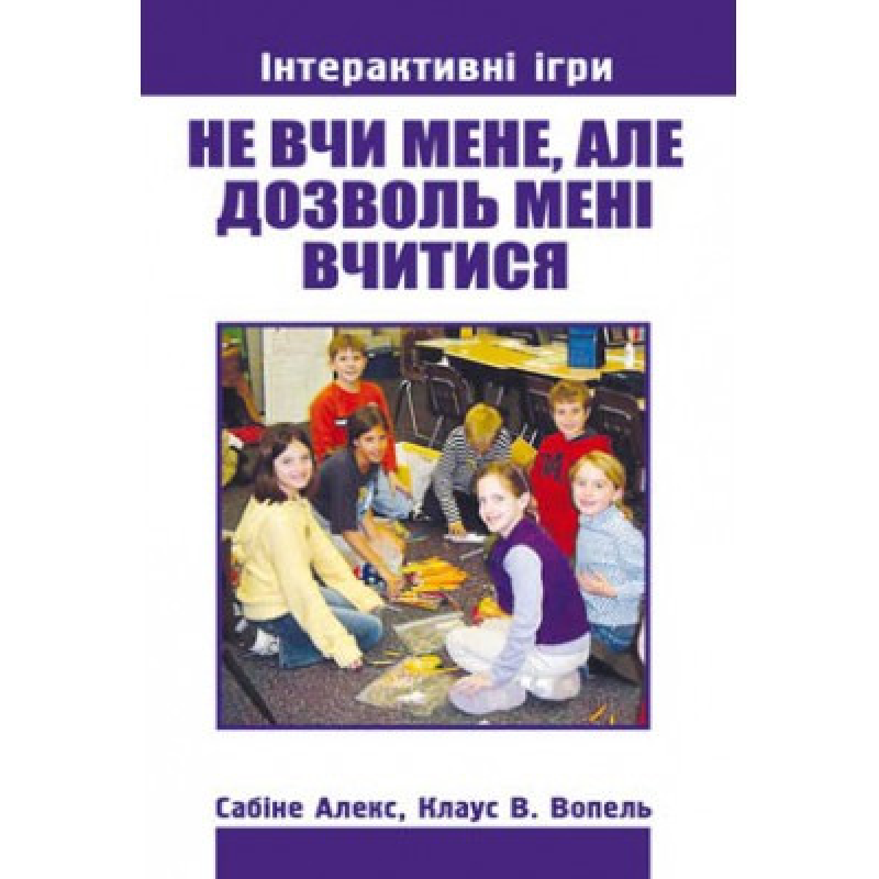 Не вчи мене, але дозволь мені вчитися. Частина 1