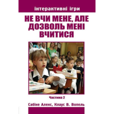 Не вчи мене, але дозволь мені вчитися. Частина 2