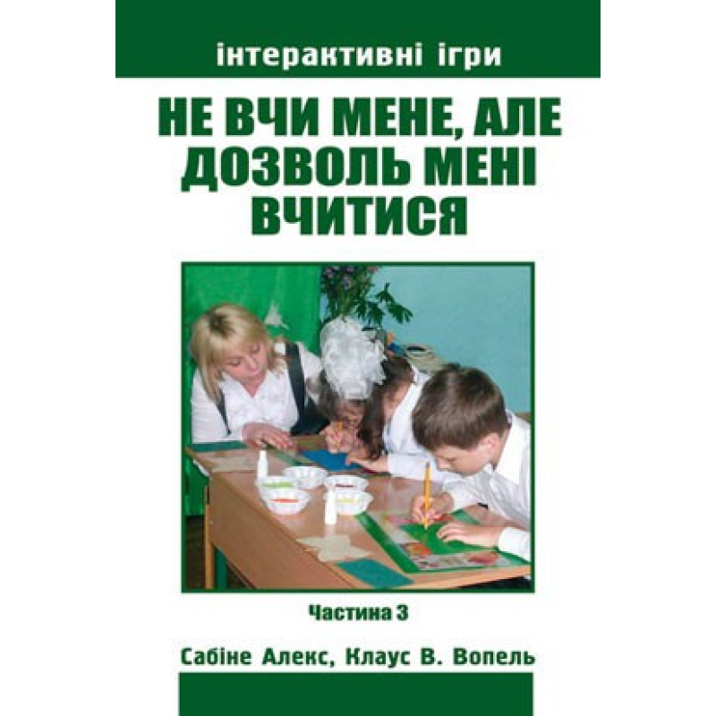 Не вчи мене, але дозволь мені вчитися. Частина 3