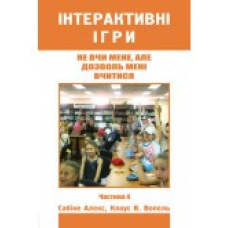 Не вчи мене, але дозволь мені вчитися. Частина 4