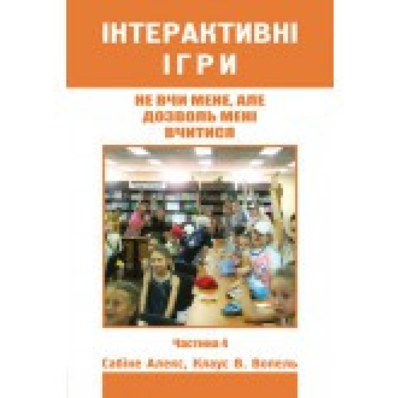Не вчи мене, але дозволь мені вчитися. Частина 4