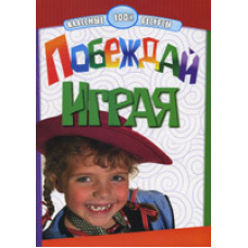 Перемагай граючи