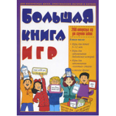 Велика книга ігор. 200 цікавих ігор для вивчення Біблії