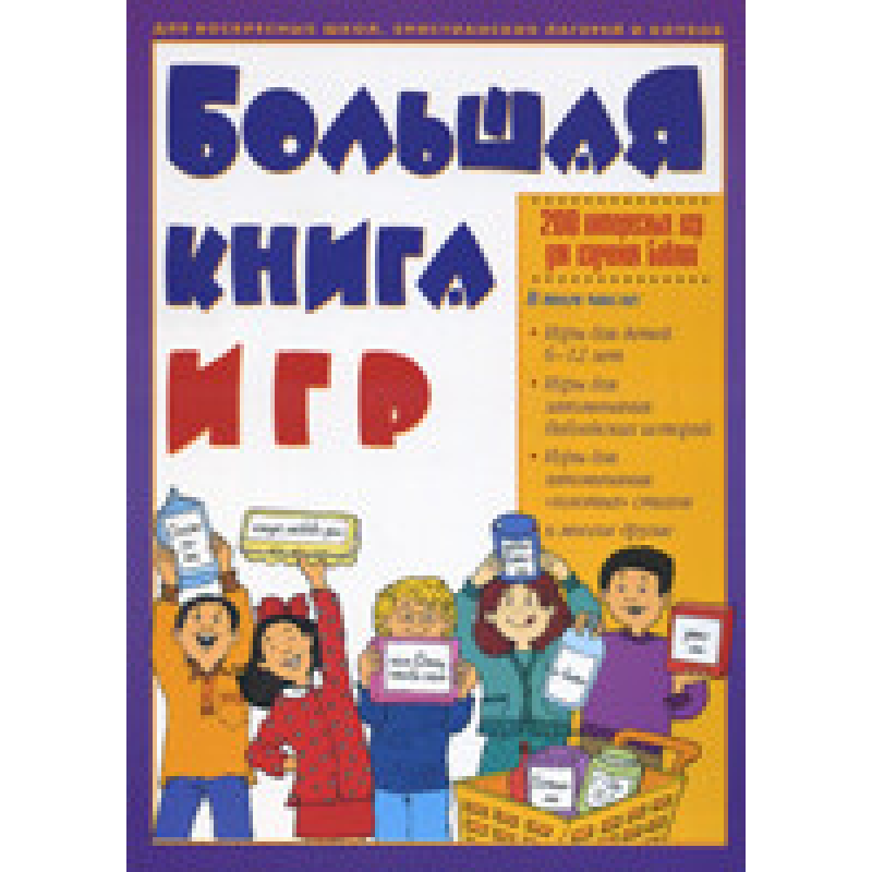 Велика книга ігор. 200 цікавих ігор для вивчення Біблії