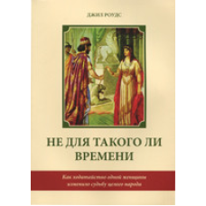 Не для такого часу. Як ходатайство однієї жінки змінило долю цілого народу. Дж. Роудс