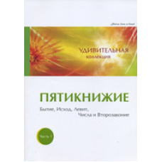 Дивовижна колекція. П“ятикнижі. Частина 1