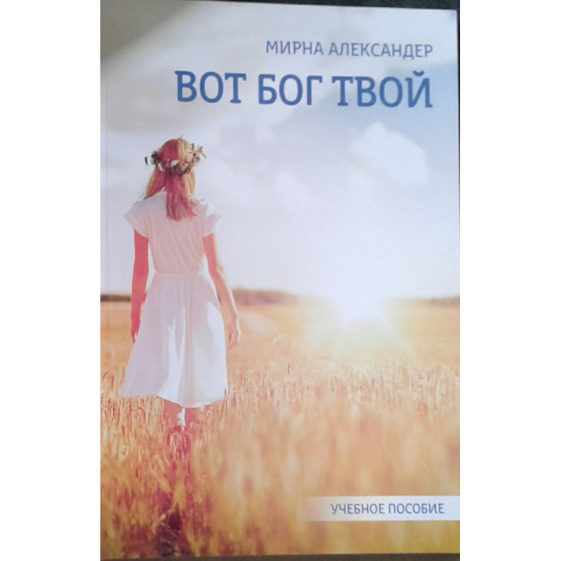 Ось твій Бог. Вивчення властивостей Бога. Навчальний посібник/А. Мірна