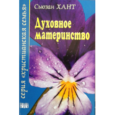 Духовое материнство. Серія “Христинська сім“я“/С. Хант
