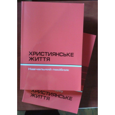 Християнське життя/ БОРОТЬБА Дж. ВАЙТ, Благочестя Дж. Бріджис, Прагнення до святості Дж. Бріджиз