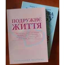 Подружнє життя/Розбудова шлюбу Л. Крабб, Любов у шлюбі Г. Перкінс