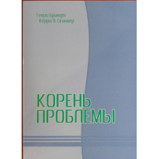Корінь проблеми