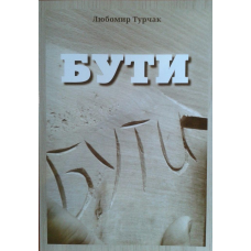 Бути/ Л. ТУРЧАК