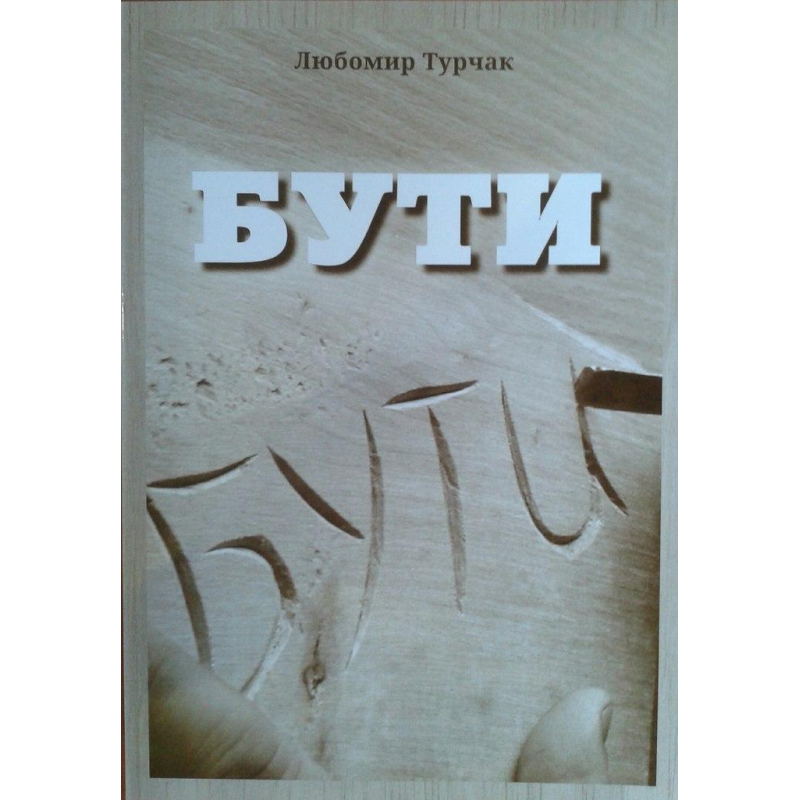 Бути/ Л. ТУРЧАК Бути/ Л. ТУРЧАК