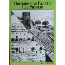 Послання до галатів і до римлян