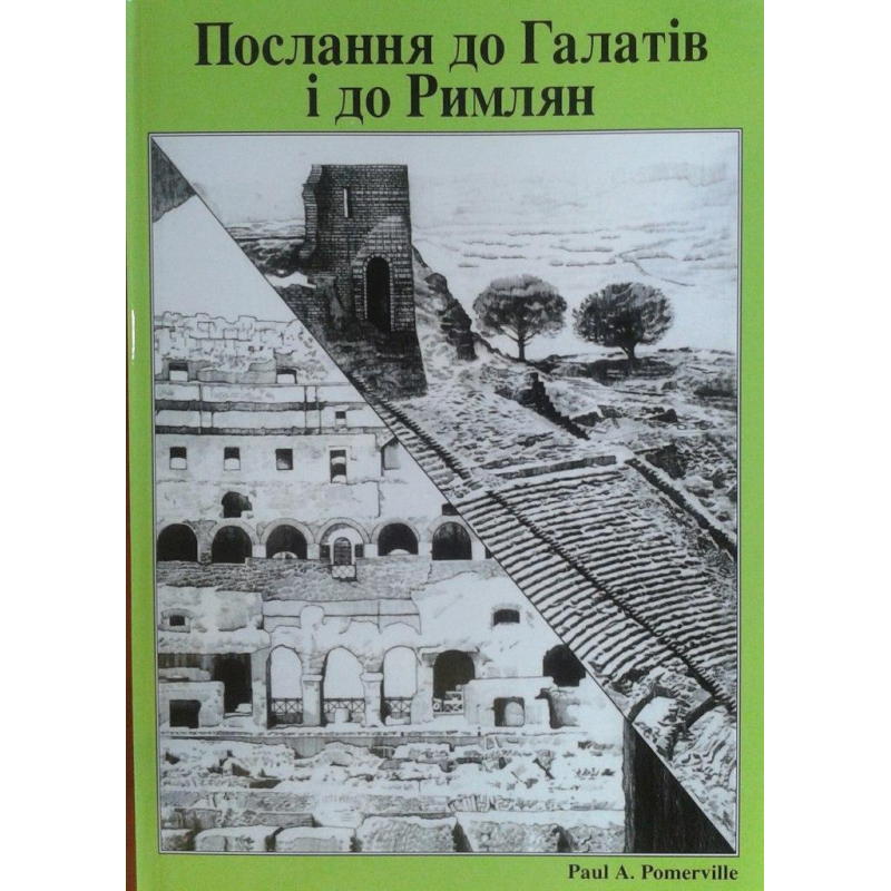 Послання до галатів і до римлян