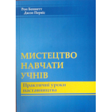Мистецтво навчати учнів