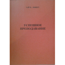 Успішне викладання