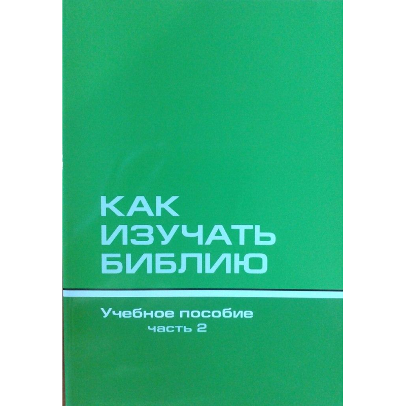 Як вивчати книгу 2. Навчальний посібник. Частина 2