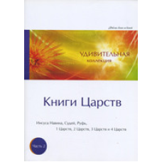 Дивовижна колекція. Книга Царств. Частина 2
