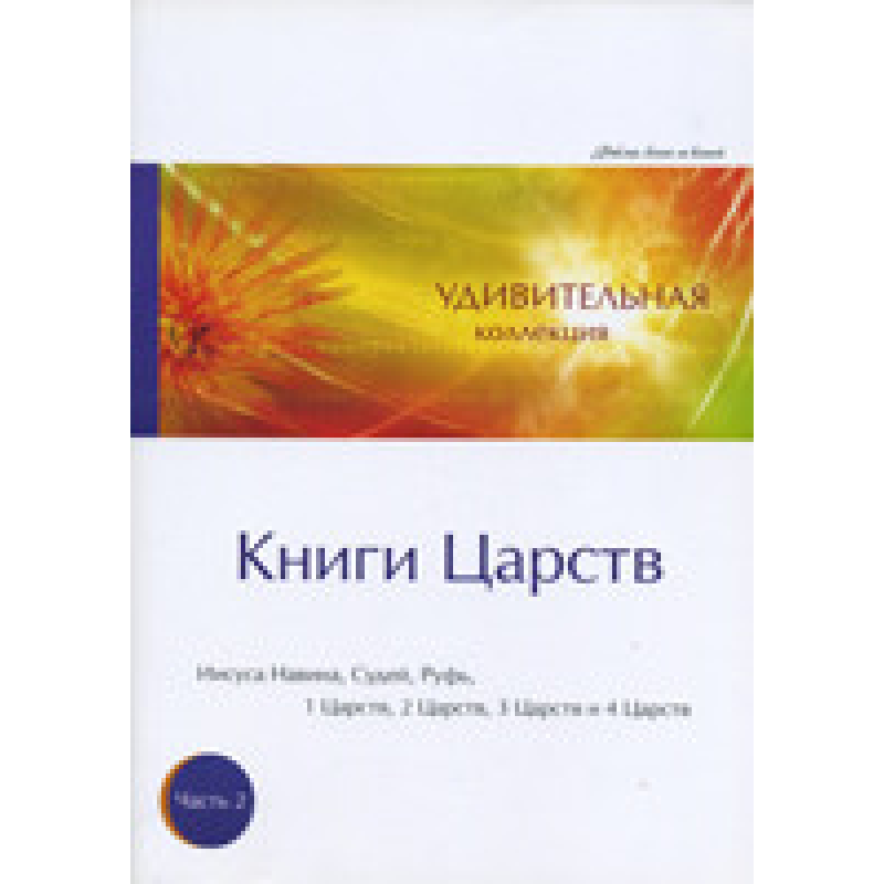 Дивовижна колекція. Книга Царств. Частина 2