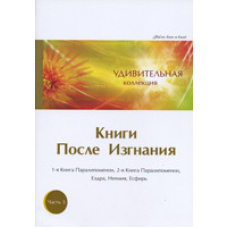 Дивовижна колекція. Книги Після Вигнання. Частина 3