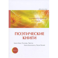 Дивовижна колекція. Поетичні книги. Частина 4