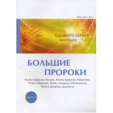 Дивовижна колекція. Великі 450. Частина 5