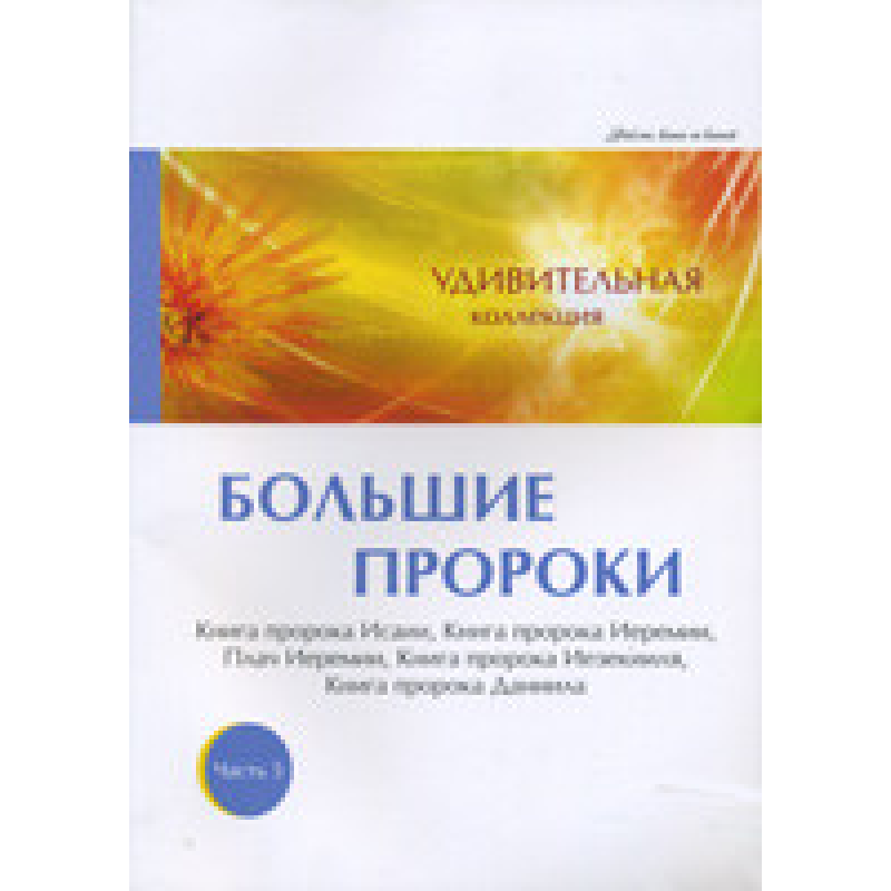 Дивовижна колекція. Великі 450. Частина 5