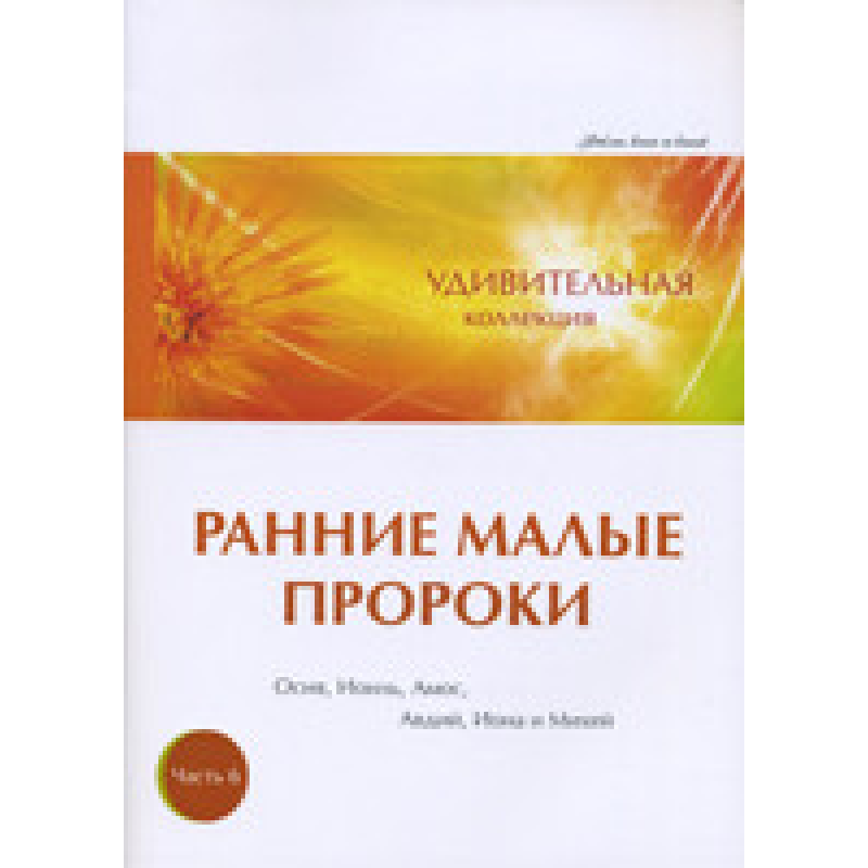 Дивовижна колекція. Перші малі 66. Частина 6