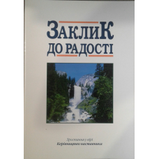 Заклик до радості. Зростання у вірі