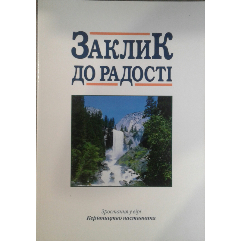 Заклик до радості. Зростання у вірі Заклик до радості. Зростання у вірі