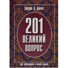 201 велике питання (для обговорення в малий.групі)