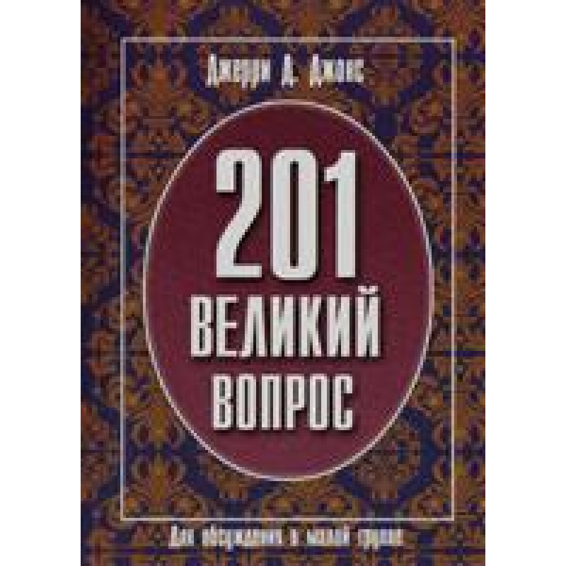 201 велике питання (для обговорення в малий.групі)