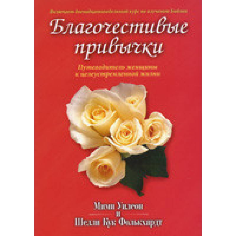 Благочестиві звички. Подорожувальник жінки до цілеспрямованого життя