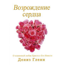 Виродження серця. Про полум“яний любов 594 до Його нареченої