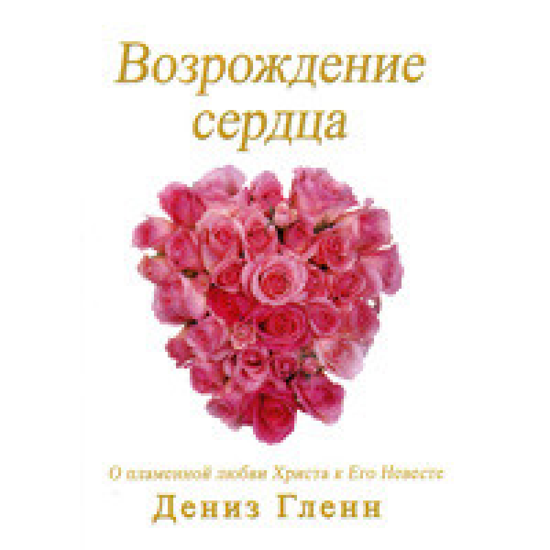 Виродження серця. Про полум“яний любов 594 до Його нареченої