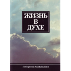 Життя в дусі