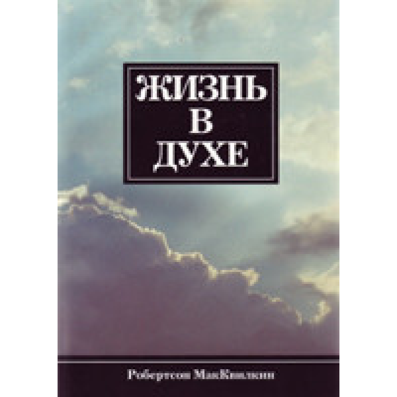 Життя в дусі Життя в дусі