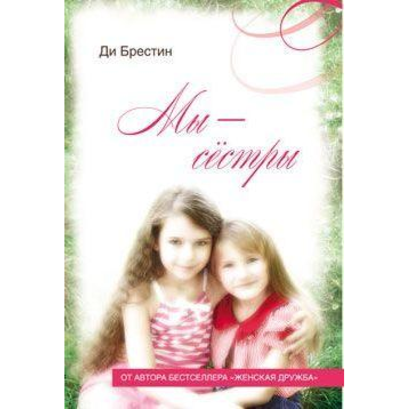 Ми — сестри
