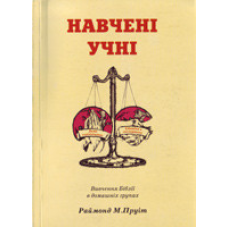Навчені учні. Вивчення Біблії в дом.групах