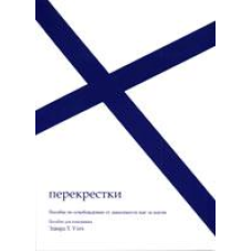 Перехрестки. Пособіє для помічника. Співвідношення щодо звільнення від залежності крок за кроком