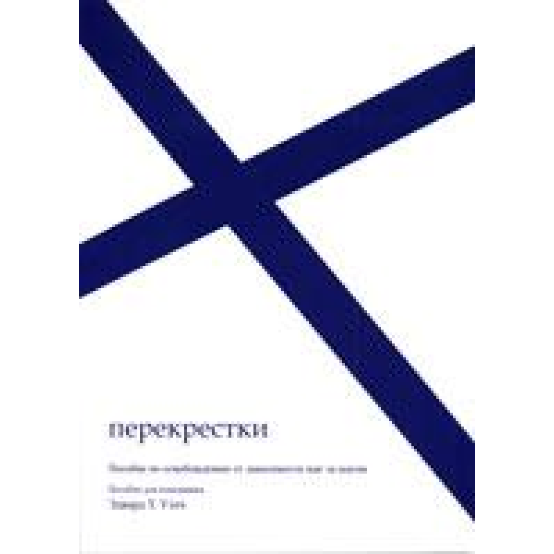 Перехрестки. Пособіє для помічника. Співвідношення щодо звільнення від залежності крок за кроком