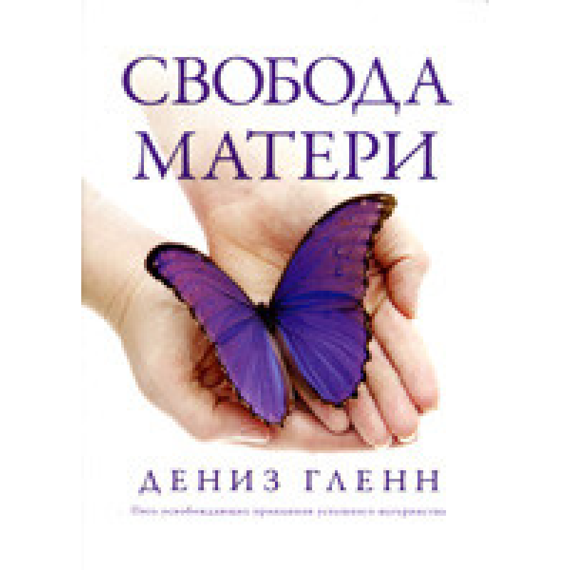 Свобода матери. П“ять принципів успішного материнства, що звільняє принципи. Курс із вивчення Біблії.