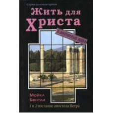 Жити для 84 у містичному світі. 1і 2 послання Петра/М. БЕНТЛІ